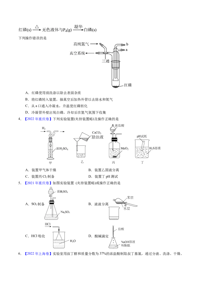 专题81实验基本操作（原卷卷）_近10年高考真题汇编（必刷）_十年（2014-2024）高考化学真题分项汇编（全国通用）_十年（2014-2023）高考化学真题分项汇编（全国通用）
