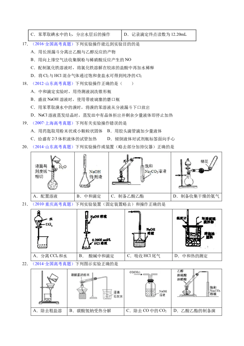 专题81实验基本操作（原卷卷）_近10年高考真题汇编（必刷）_十年（2014-2024）高考化学真题分项汇编（全国通用）_十年（2014-2023）高考化学真题分项汇编（全国通用）