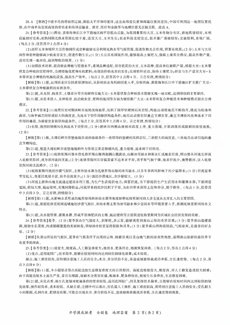 地理参考答案及评分意见_2023年9月_01每日更新_6号_2024届百师联盟高三上学期开学摸底联考（全国卷）_2024届百师联盟高三上学期开学摸底联考地理试卷