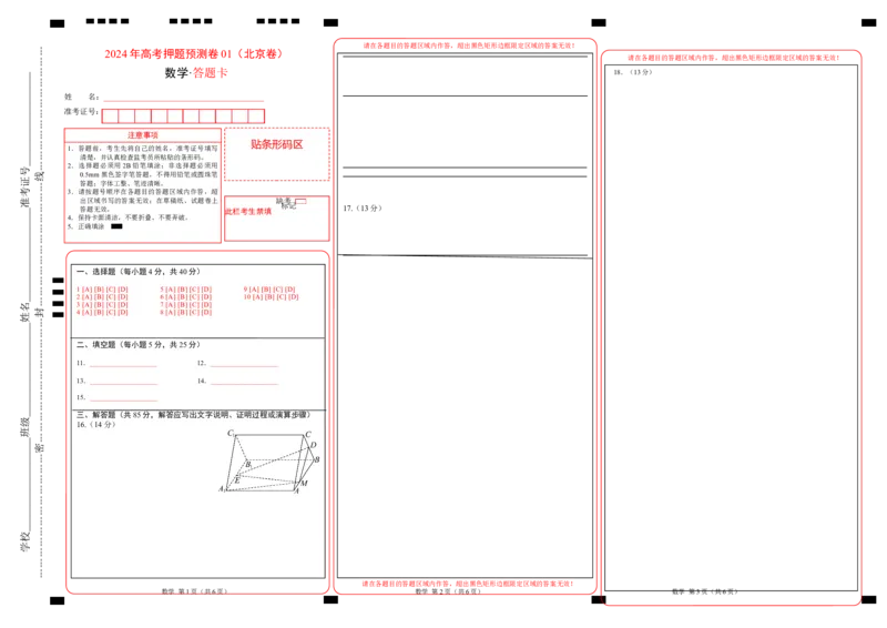数学（北京卷01）（答题卡）_2024高考押题卷_62024学科网全系列_24学科网高考押题预测卷_2024年高考数学押题预测卷_数学（北京卷01）-2024年高考押题预测卷