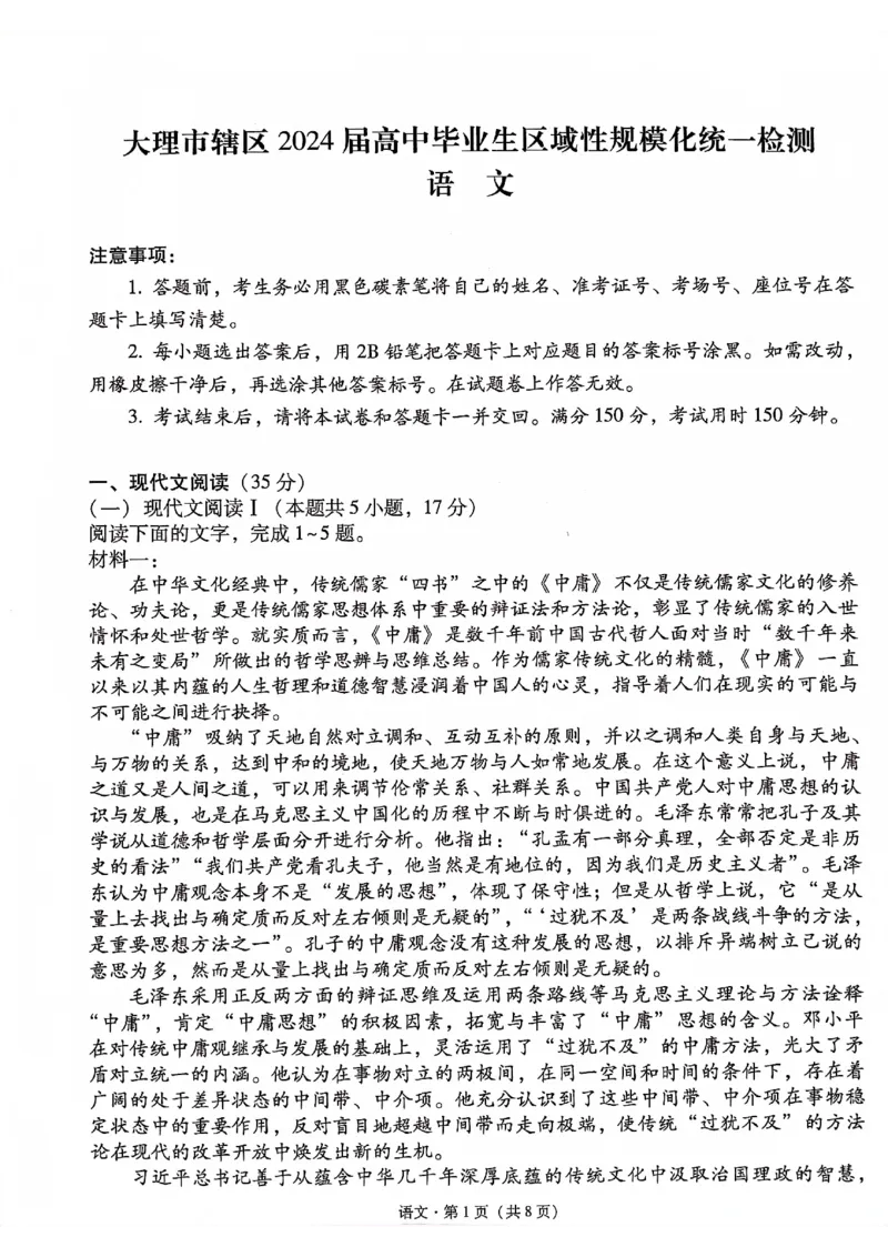 云南大理市辖区2023-2024学年高三上学期毕业生区域性规模化统一检测语文(1)_2023年9月_029月合集_2024届云南省大理市辖区高三区域性规模化统一检测
