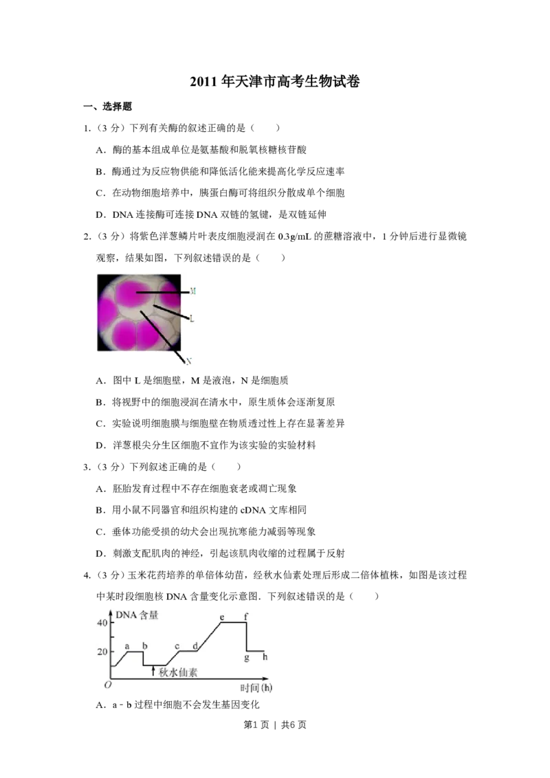 2011年高考生物试卷（天津）（空白卷）_生物历年高考真题_新&middot;PDF版2008-2025&middot;高考生物真题_生物（按省份分类）2008-2025_2008-2024&middot;（天津）生物高考真题