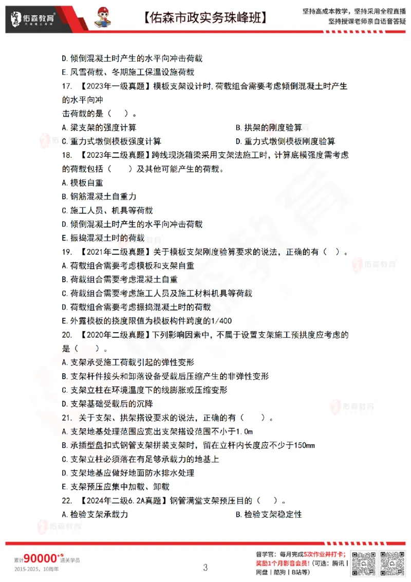 3月17日佑森市政实务珠峰班VIP作业_2026年一级建造师_2026年一建市政_2025年一建市政SVIP_02-基础精讲✿高端面授✿深度强化_34-市政《珠峰直播班》林子婷YS