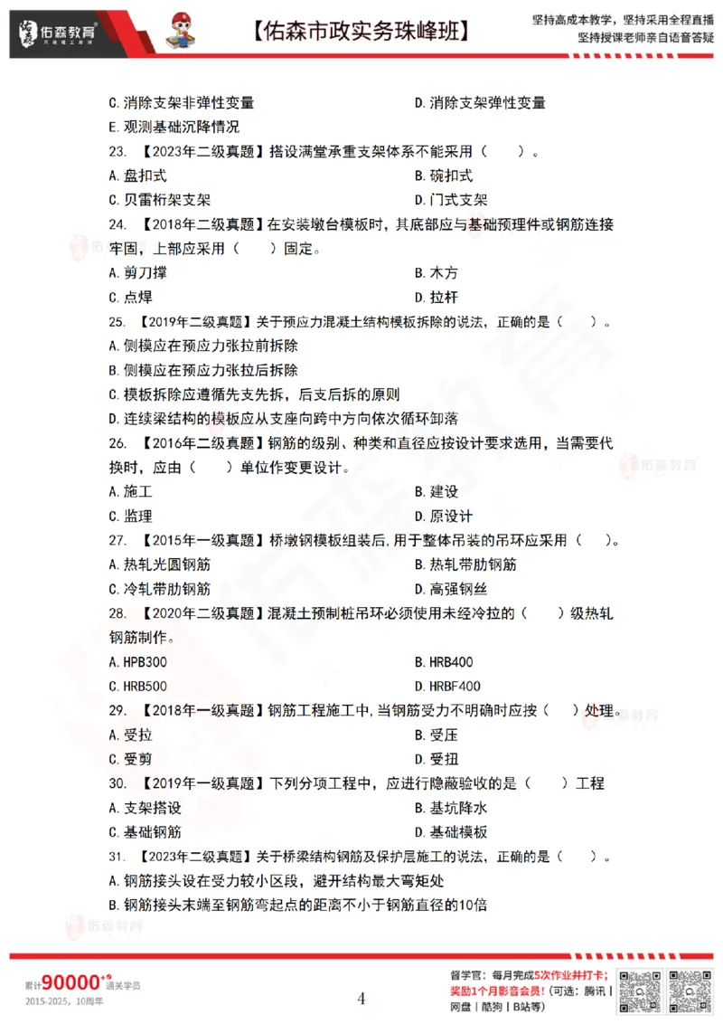 3月17日佑森市政实务珠峰班VIP作业_2026年一级建造师_2026年一建市政_2025年一建市政SVIP_02-基础精讲✿高端面授✿深度强化_34-市政《珠峰直播班》林子婷YS