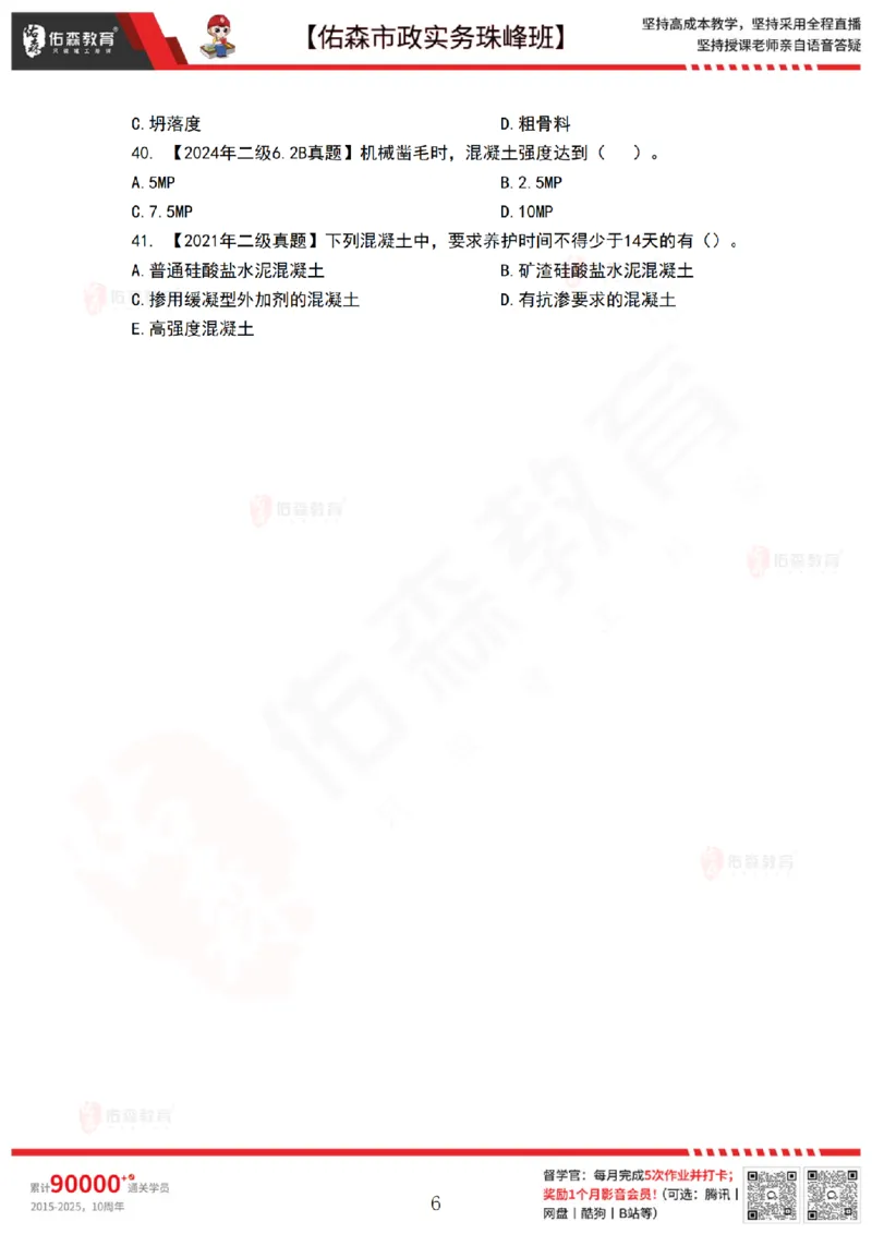 3月17日佑森市政实务珠峰班VIP作业_2026年一级建造师_2026年一建市政_2025年一建市政SVIP_02-基础精讲✿高端面授✿深度强化_34-市政《珠峰直播班》林子婷YS