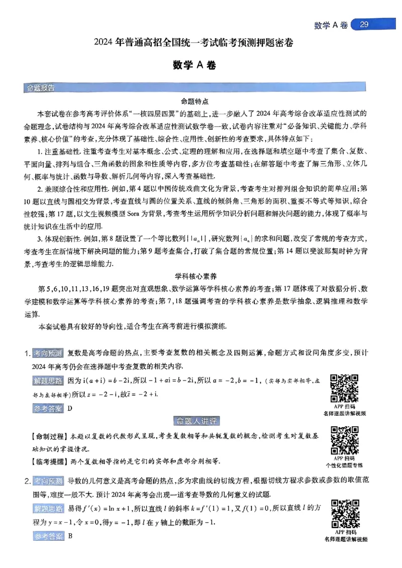 数学AB答案_2024高考押题卷_12024天星全系列_@@@天星临考押题密卷汇总重复_2024年tx高考临考押题密卷安徽专版_答案