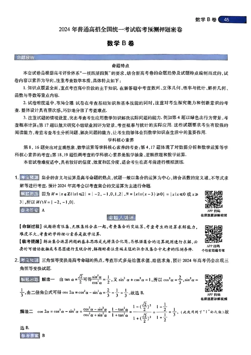 数学AB答案_2024高考押题卷_12024天星全系列_@@@天星临考押题密卷汇总重复_2024年tx高考临考押题密卷安徽专版_答案