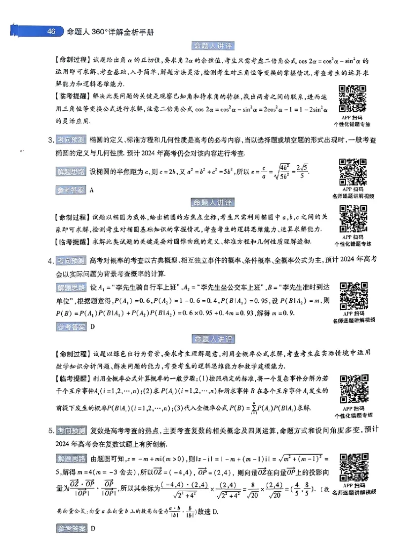 数学AB答案_2024高考押题卷_12024天星全系列_@@@天星临考押题密卷汇总重复_2024年tx高考临考押题密卷安徽专版_答案