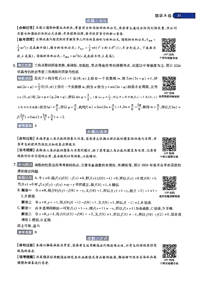 数学AB答案_2024高考押题卷_12024天星全系列_@@@天星临考押题密卷汇总重复_2024年tx高考临考押题密卷安徽专版_答案