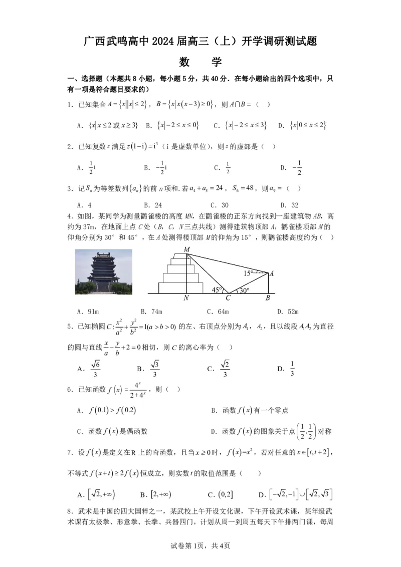 广西南宁市武鸣高级中学2023-2024学年高三上学期开学考试数学(1)_2023年8月_028月合集_2024届广西南宁市武鸣高级中学高三上学期开学考试