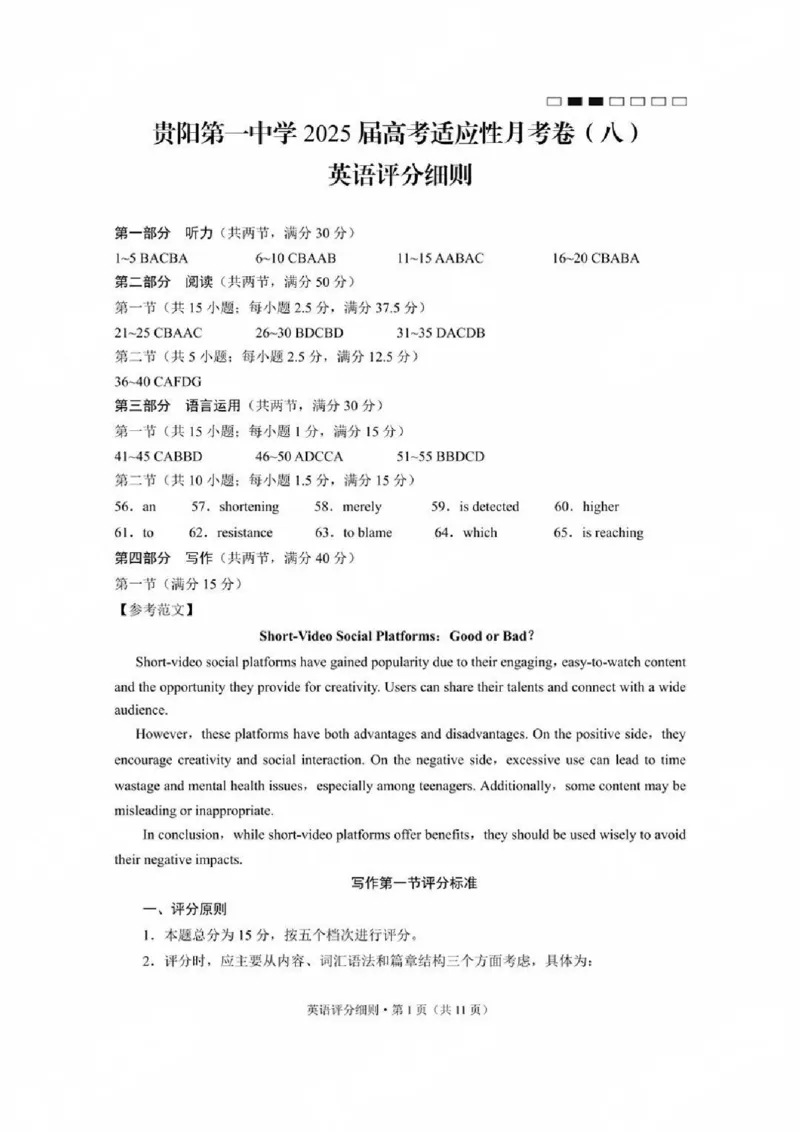 贵州省贵阳第一中学2025届高考适应性月考卷（八）英语答案_2025年5月_250529贵州省贵阳第一中学2025届高考适应性月考卷（八）（全科）