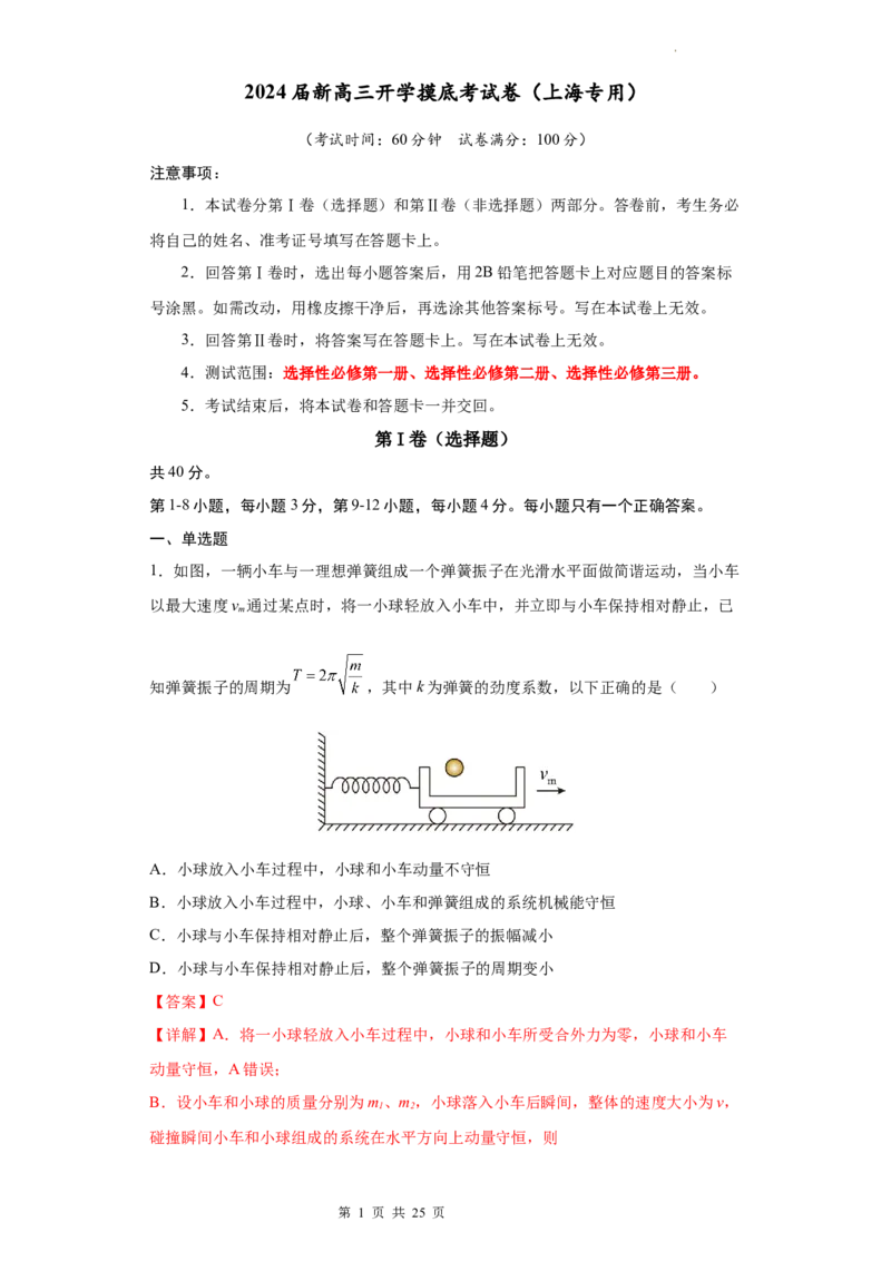 物理-2024届新高三开学摸底考试卷（上海专用）(解析版)_2024届新高三开学摸底考试卷_物理-2024届新高三开学摸底考试卷_物理-2024届新高三开学摸底考试卷（上海专用）