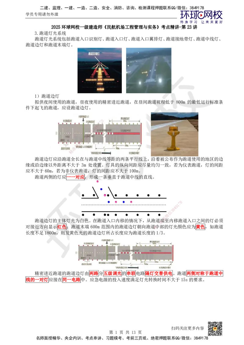 23.第23讲-52民航机场主要目视助航设施及系统（2）_2026年一级建造师_2026年一建民航_2025年一建民航SVIP_02-基础精讲✿高端面授✿深度强化_07-民航《考点精讲班》谷永生HQ