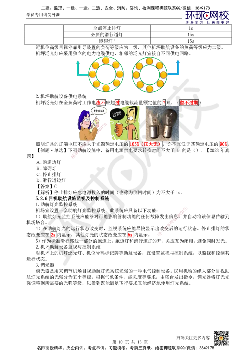 23.第23讲-52民航机场主要目视助航设施及系统（2）_2026年一级建造师_2026年一建民航_2025年一建民航SVIP_02-基础精讲✿高端面授✿深度强化_07-民航《考点精讲班》谷永生HQ