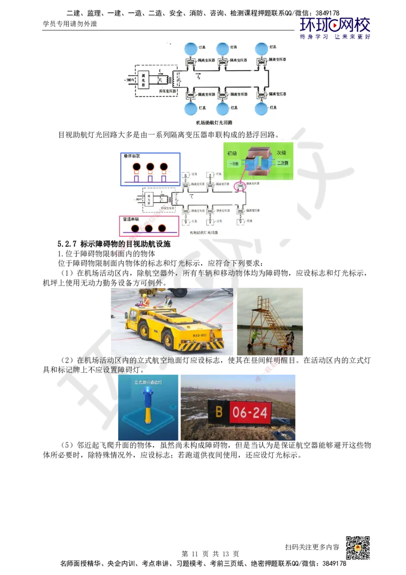 23.第23讲-52民航机场主要目视助航设施及系统（2）_2026年一级建造师_2026年一建民航_2025年一建民航SVIP_02-基础精讲✿高端面授✿深度强化_07-民航《考点精讲班》谷永生HQ