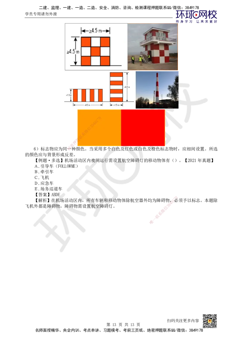 23.第23讲-52民航机场主要目视助航设施及系统（2）_2026年一级建造师_2026年一建民航_2025年一建民航SVIP_02-基础精讲✿高端面授✿深度强化_07-民航《考点精讲班》谷永生HQ