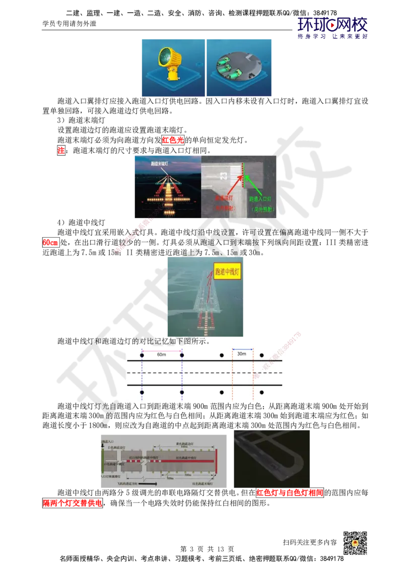 23.第23讲-52民航机场主要目视助航设施及系统（2）_2026年一级建造师_2026年一建民航_2025年一建民航SVIP_02-基础精讲✿高端面授✿深度强化_07-民航《考点精讲班》谷永生HQ
