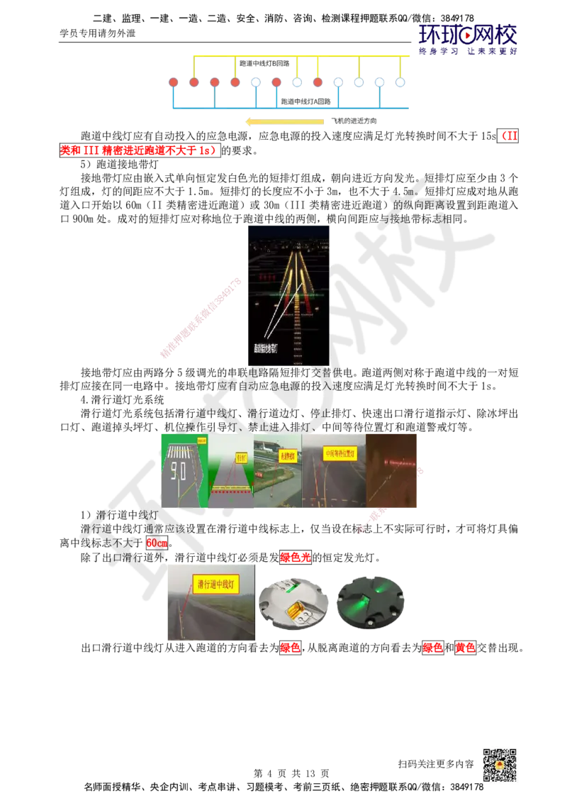 23.第23讲-52民航机场主要目视助航设施及系统（2）_2026年一级建造师_2026年一建民航_2025年一建民航SVIP_02-基础精讲✿高端面授✿深度强化_07-民航《考点精讲班》谷永生HQ