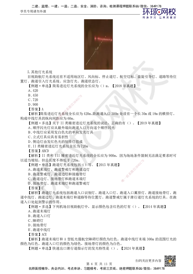 23.第23讲-52民航机场主要目视助航设施及系统（2）_2026年一级建造师_2026年一建民航_2025年一建民航SVIP_02-基础精讲✿高端面授✿深度强化_07-民航《考点精讲班》谷永生HQ