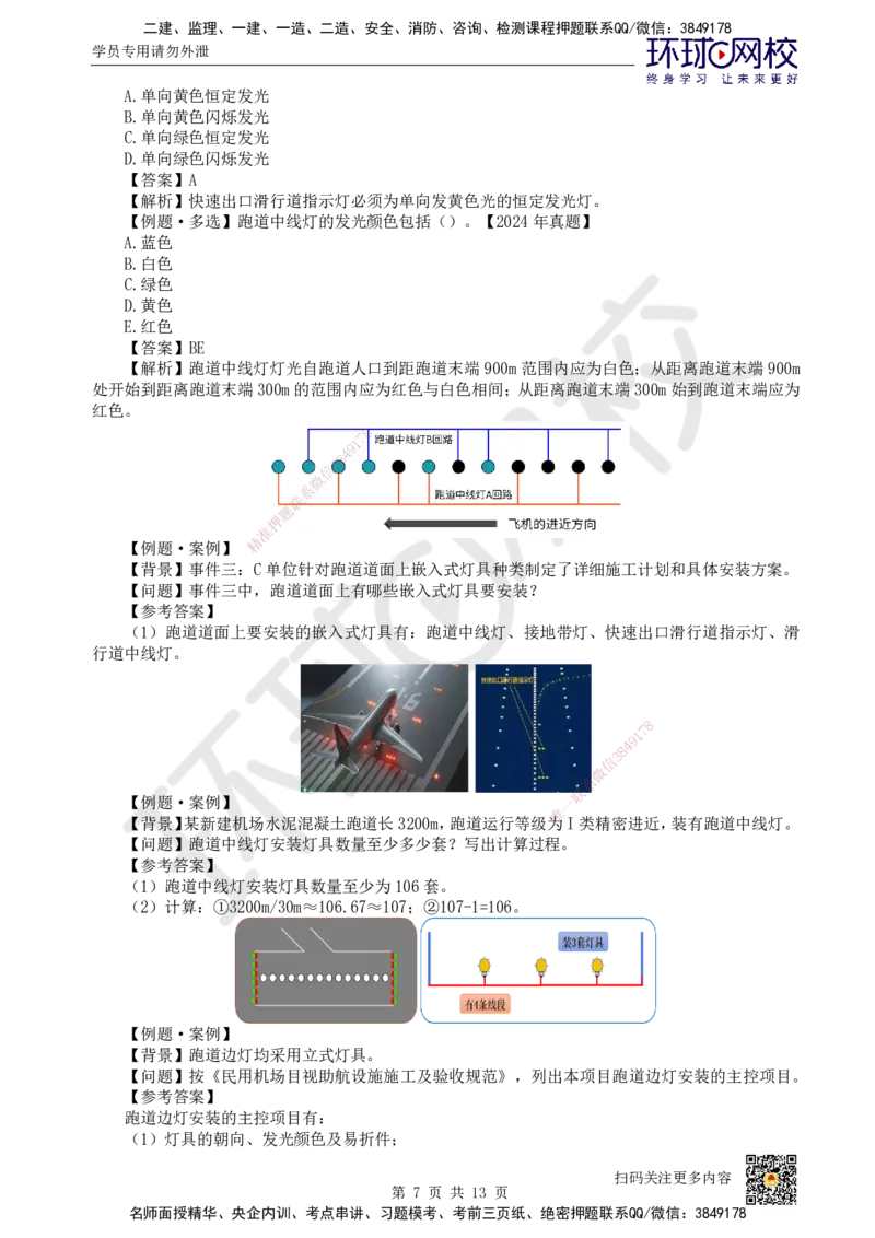 23.第23讲-52民航机场主要目视助航设施及系统（2）_2026年一级建造师_2026年一建民航_2025年一建民航SVIP_02-基础精讲✿高端面授✿深度强化_07-民航《考点精讲班》谷永生HQ