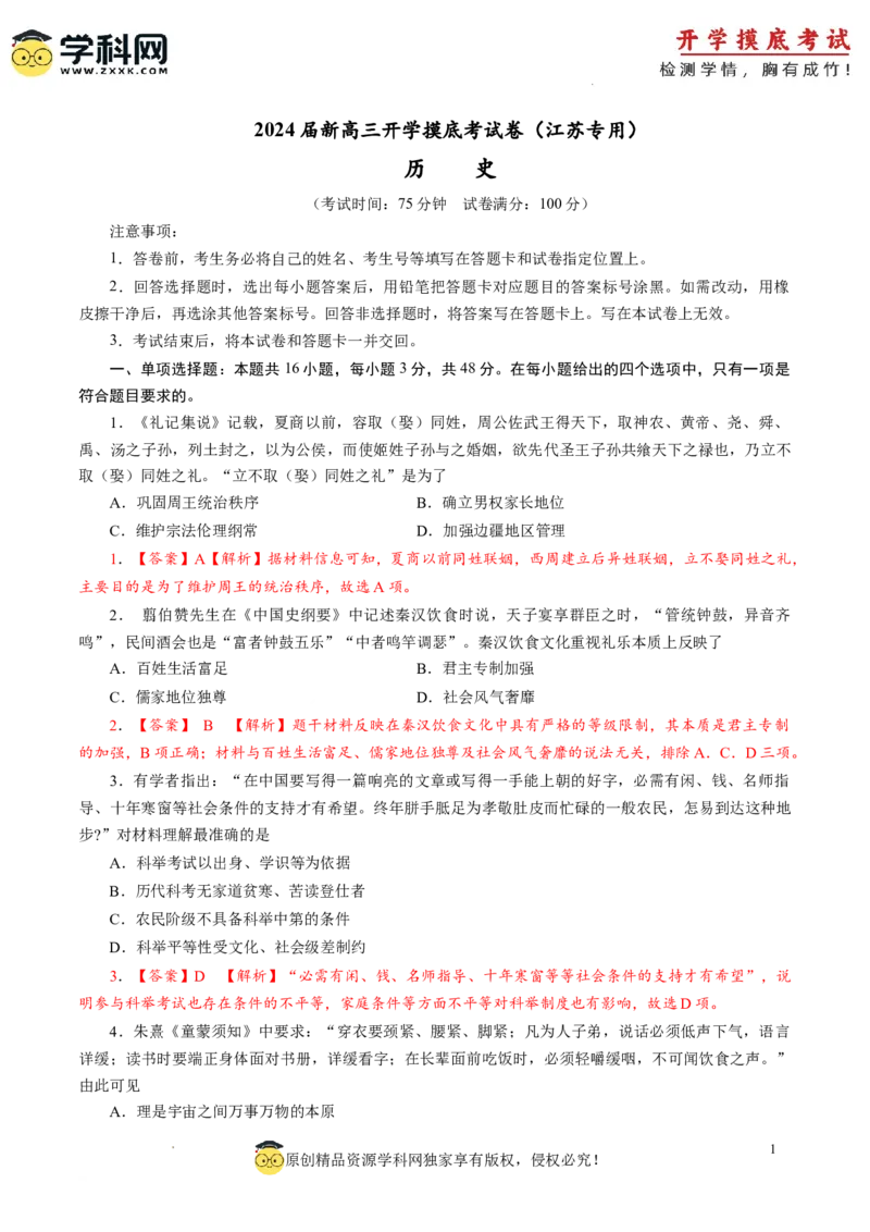 历史-2024届新高三开学摸底考试卷（江苏专用）（解析版）_2024届新高三开学摸底考试卷_历史-2024届新高三开学摸底考试卷_历史-2024届新高三开学摸底考试卷（江苏专用）