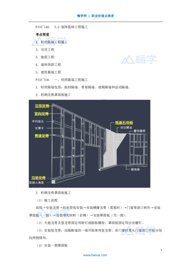 23.2025龙炎飞-名师精讲通关-（23）3.6装饰装修工程施工_2026年一级建造师_2026年一建建筑_2025年一建建筑SVIP_02-基础精讲✿高端面授✿深度强化_讲义