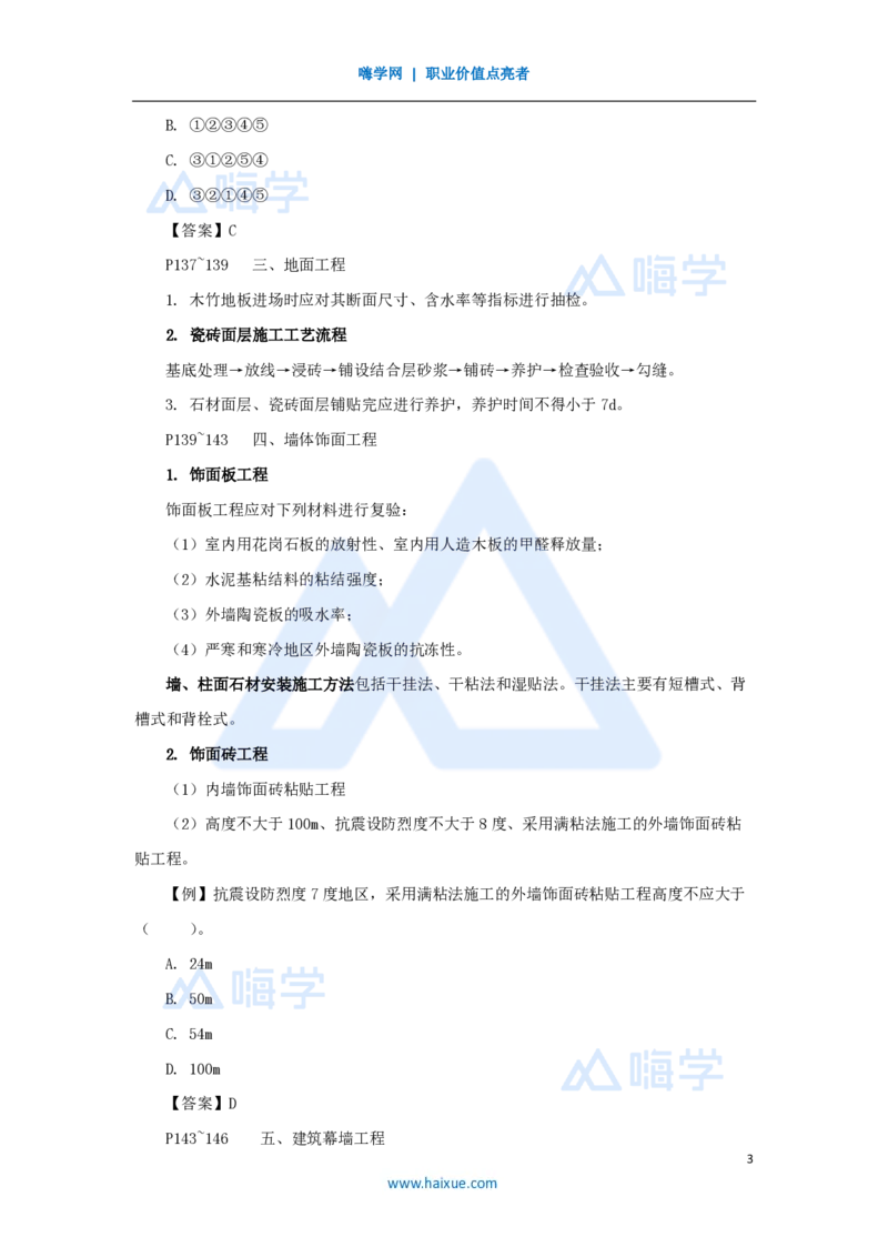 23.2025龙炎飞-名师精讲通关-（23）3.6装饰装修工程施工_2026年一级建造师_2026年一建建筑_2025年一建建筑SVIP_02-基础精讲✿高端面授✿深度强化_讲义