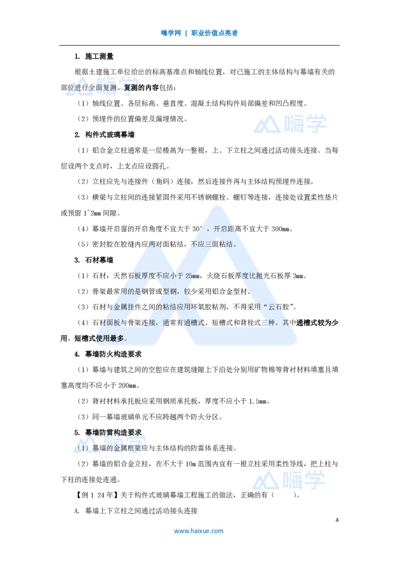 23.2025龙炎飞-名师精讲通关-（23）3.6装饰装修工程施工_2026年一级建造师_2026年一建建筑_2025年一建建筑SVIP_02-基础精讲✿高端面授✿深度强化_讲义