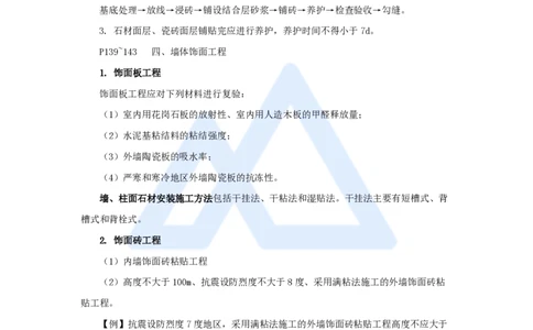 23.2025龙炎飞-名师精讲通关-（23）3.6装饰装修工程施工_2026年一级建造师_2026年一建建筑_2025年一建建筑SVIP_02-基础精讲✿高端面授✿深度强化_讲义