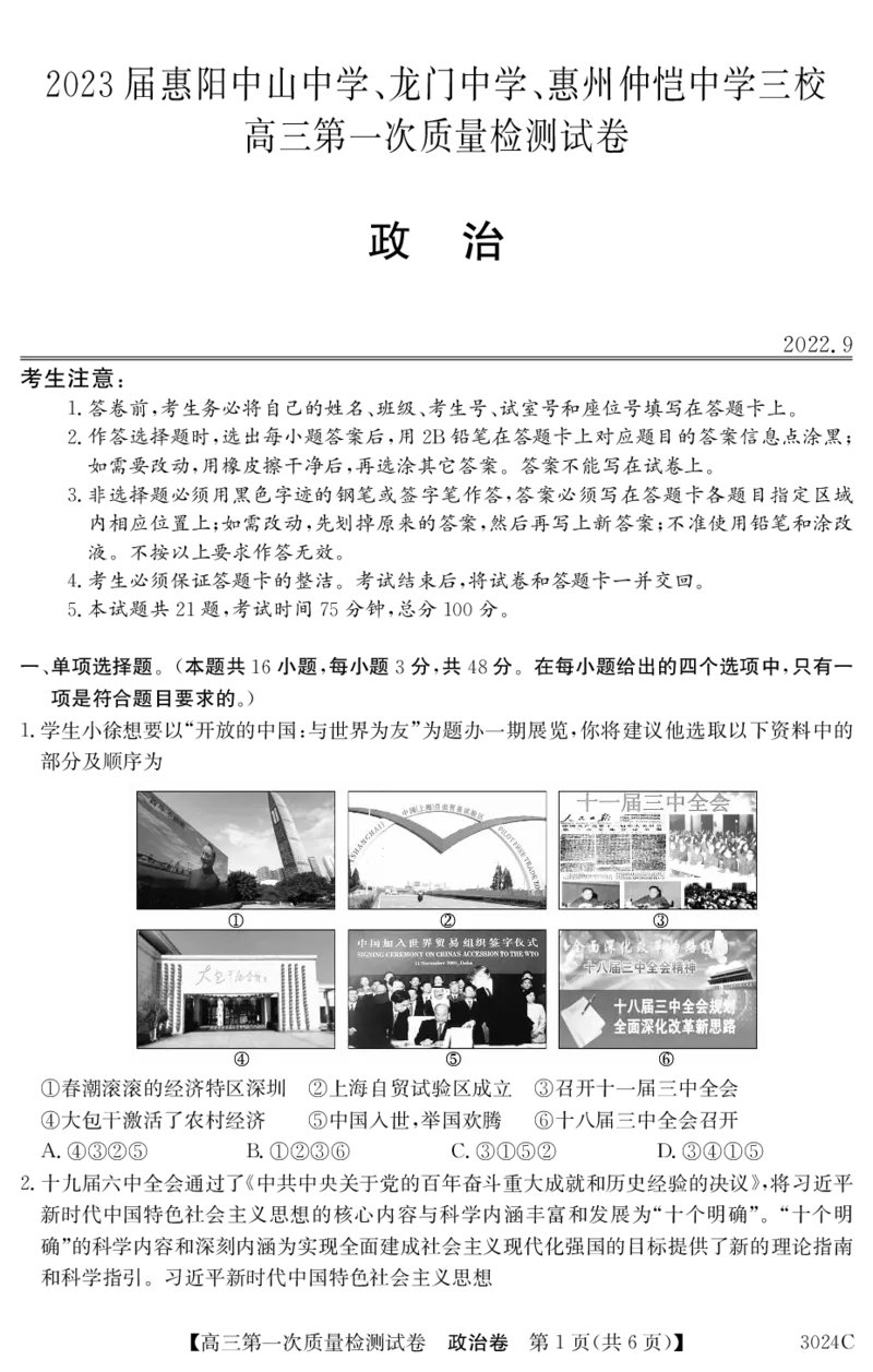 3024C政治_2023年7月_01每日更新_26号_2023届广东纵千文化高三9月联考_试卷
