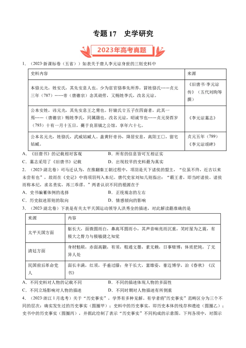 专题17史学研究（原卷卷）_近10年高考真题汇编（必刷）_十年（2014-2024）高考历史真题分项汇编（全国通用）_2023年高考真题和模拟题历史分项汇编（全国通用）