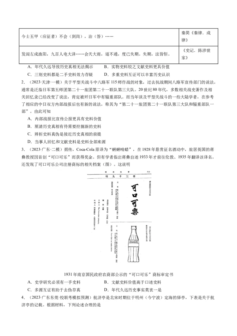 专题17史学研究（原卷卷）_近10年高考真题汇编（必刷）_十年（2014-2024）高考历史真题分项汇编（全国通用）_2023年高考真题和模拟题历史分项汇编（全国通用）