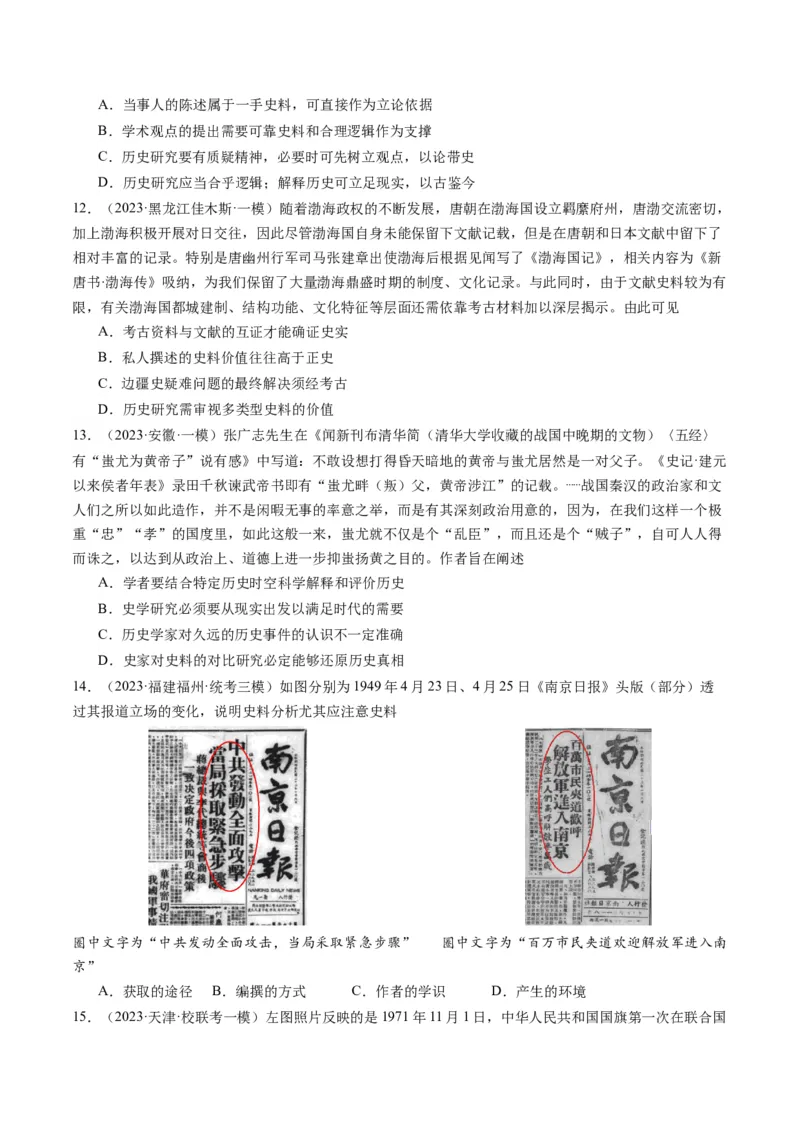 专题17史学研究（原卷卷）_近10年高考真题汇编（必刷）_十年（2014-2024）高考历史真题分项汇编（全国通用）_2023年高考真题和模拟题历史分项汇编（全国通用）