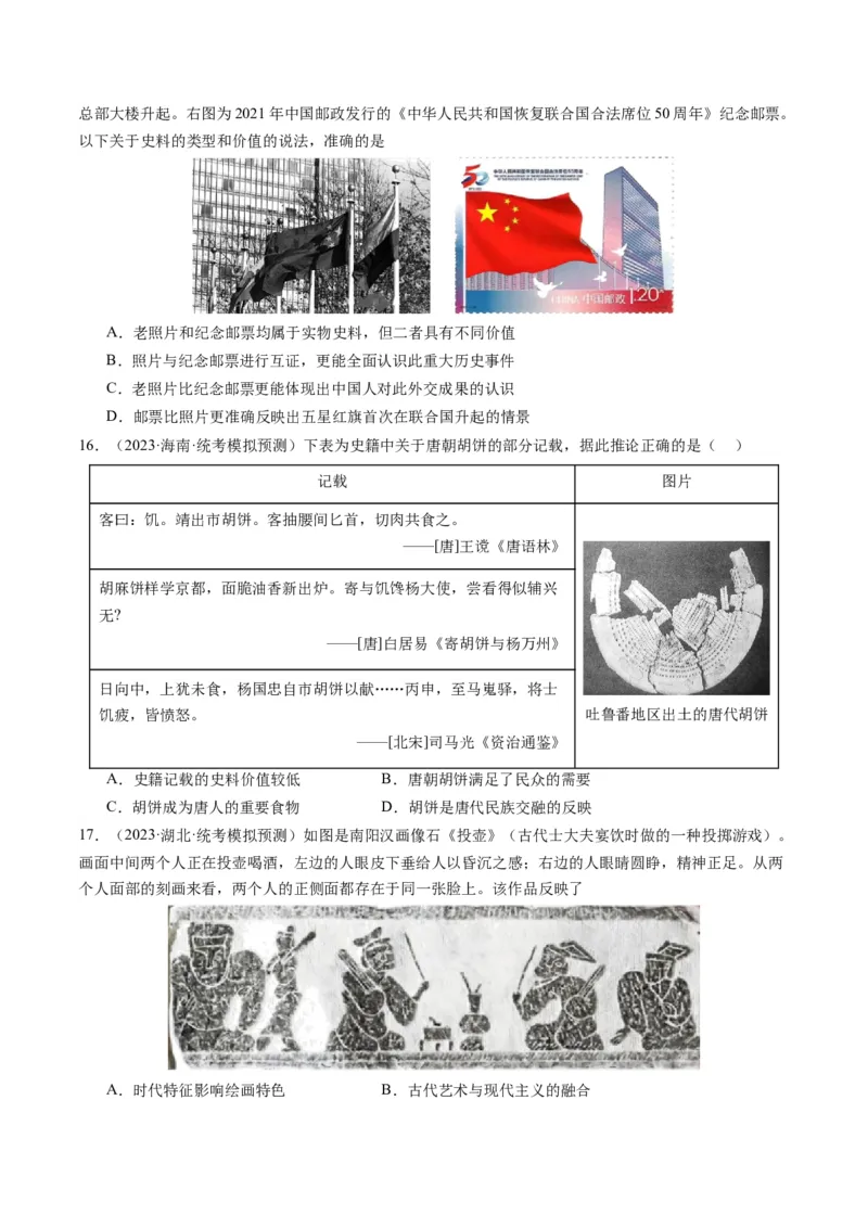 专题17史学研究（原卷卷）_近10年高考真题汇编（必刷）_十年（2014-2024）高考历史真题分项汇编（全国通用）_2023年高考真题和模拟题历史分项汇编（全国通用）