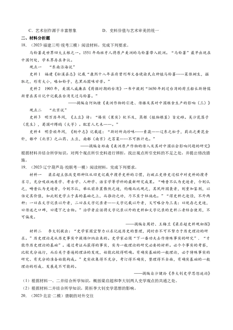 专题17史学研究（原卷卷）_近10年高考真题汇编（必刷）_十年（2014-2024）高考历史真题分项汇编（全国通用）_2023年高考真题和模拟题历史分项汇编（全国通用）