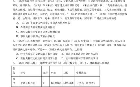 专题17史学研究（原卷卷）_近10年高考真题汇编（必刷）_十年（2014-2024）高考历史真题分项汇编（全国通用）_2023年高考真题和模拟题历史分项汇编（全国通用）