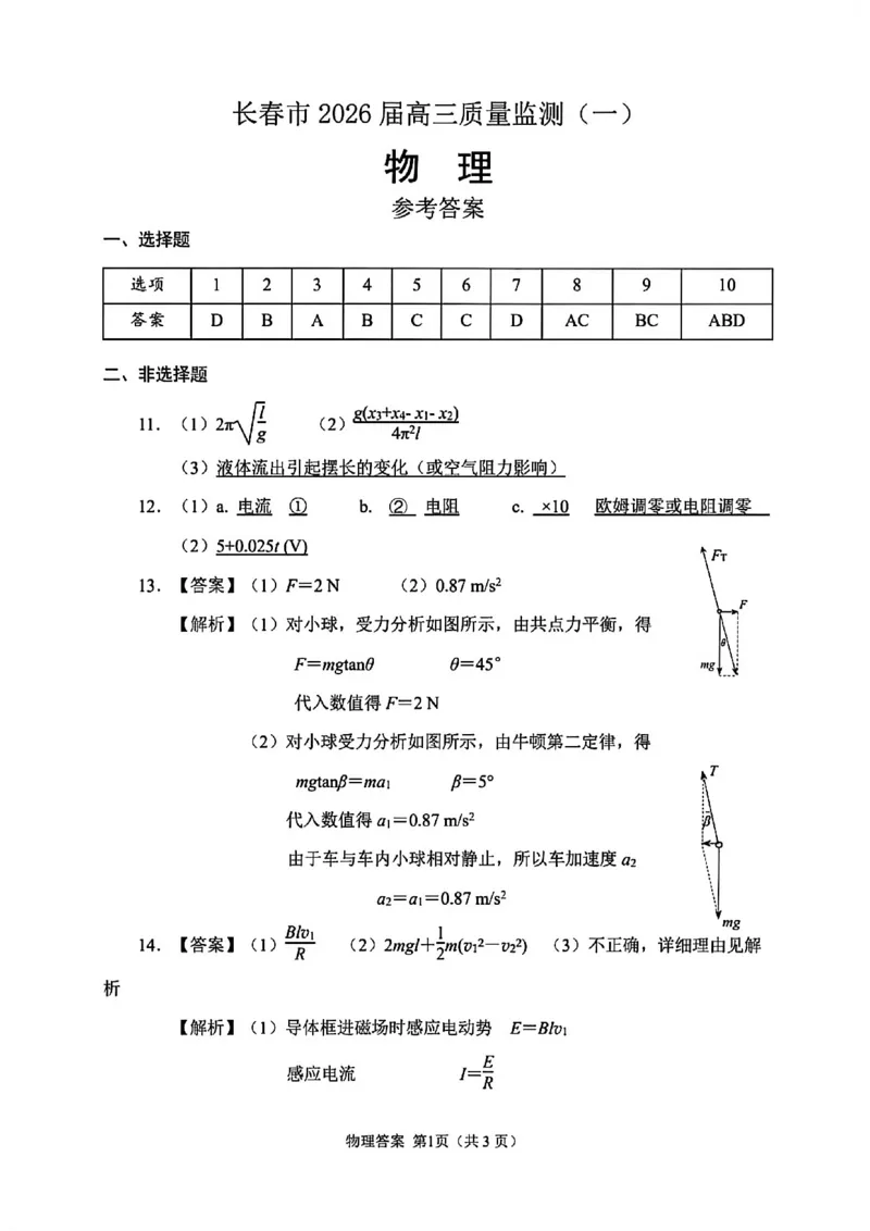 物理答案-长春市2026届高三质量监测（一）(1)_2026年1月_260106吉林省长春市2026届高三年级质量检测（一）（长春一模）