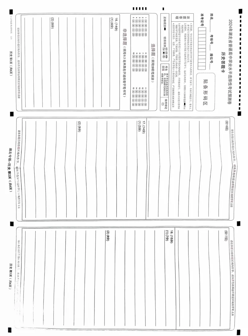 历史答题卡_2024高考押题卷_22024王hou雄_16王后雄押题_2024年王后雄高考押题预测卷（湖北专版）_历史