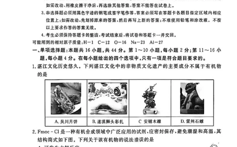 湛江市2026年普通高考测试（一）化学(1)_2026年1月_260128广东省湛江市高三年级2026年高考测试（一）(湛江一模)（全科）_2026届湛江市高三上学期普通高考测试（一）化学试题含答案