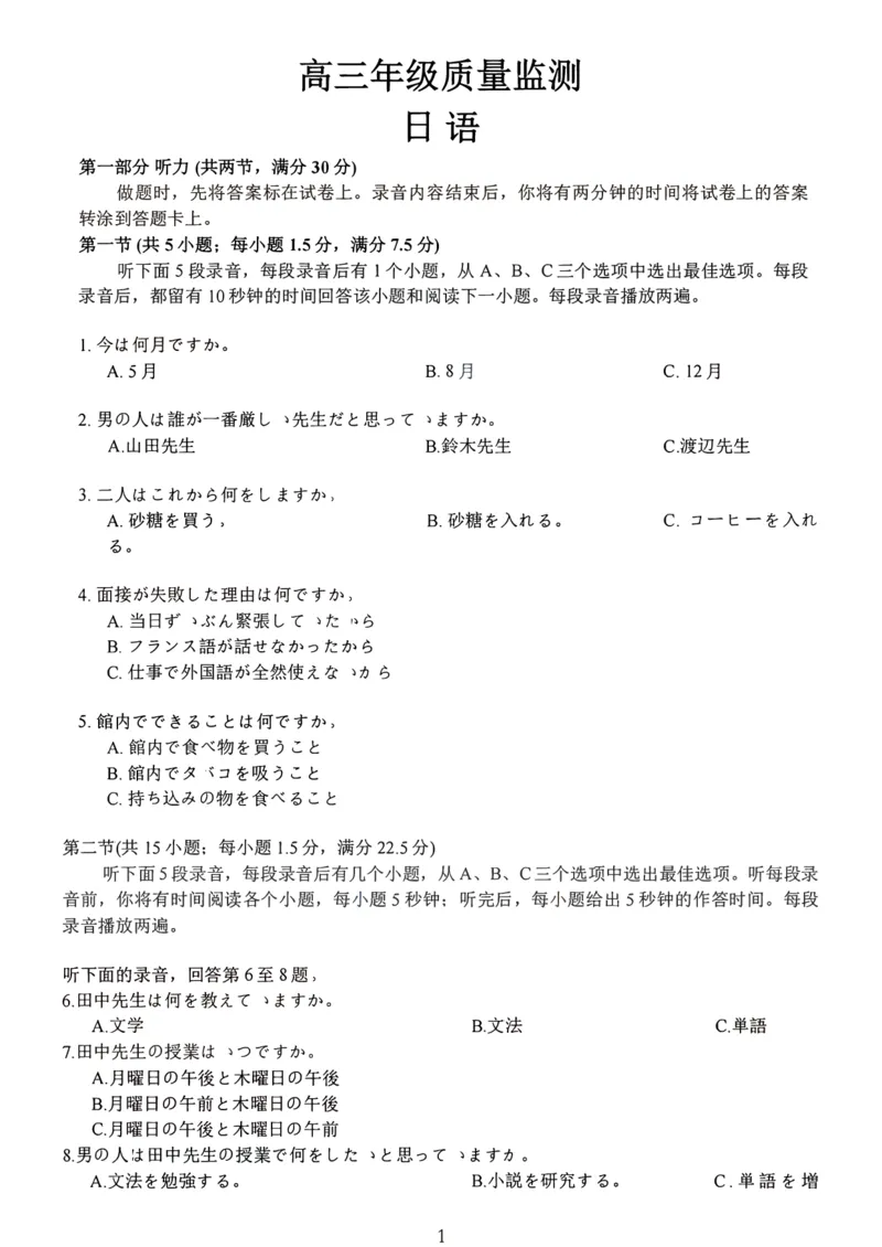 2026届苏北四市（徐州、淮安、连云港、宿迁）一模日语卷+答案(1)_2026年1月_260130江苏省2026届苏北四市（徐州、淮安、连云港、宿迁）一模（全科）