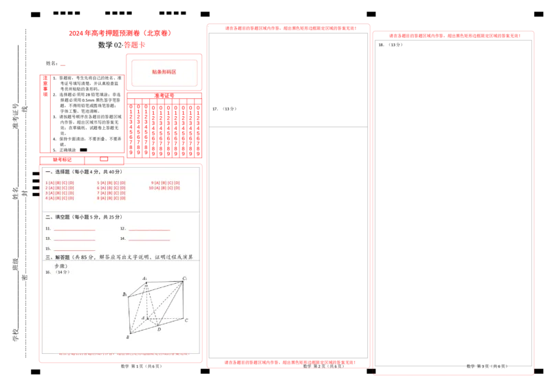 数学（北京卷02）（答题卡）_2024高考押题卷_62024学科网全系列_24学科网高考押题预测卷_2024年高考数学押题预测卷_数学（北京卷02）-2024年高考押题预测卷