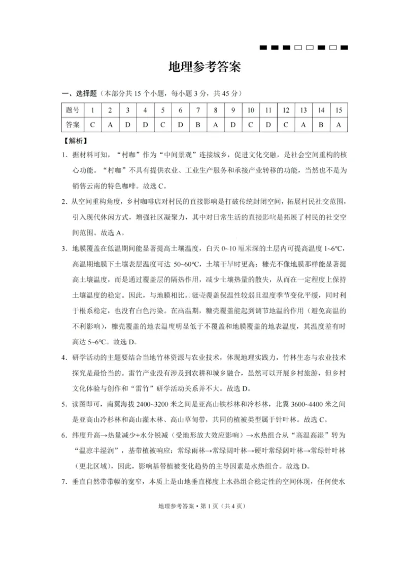 地理答案-重庆巴蜀中学2026届高三1月高考适应性月考卷（六）(1)_2026年1月_2601242026届重庆市巴蜀中学高三1月一模考试（月考卷六）（全科）