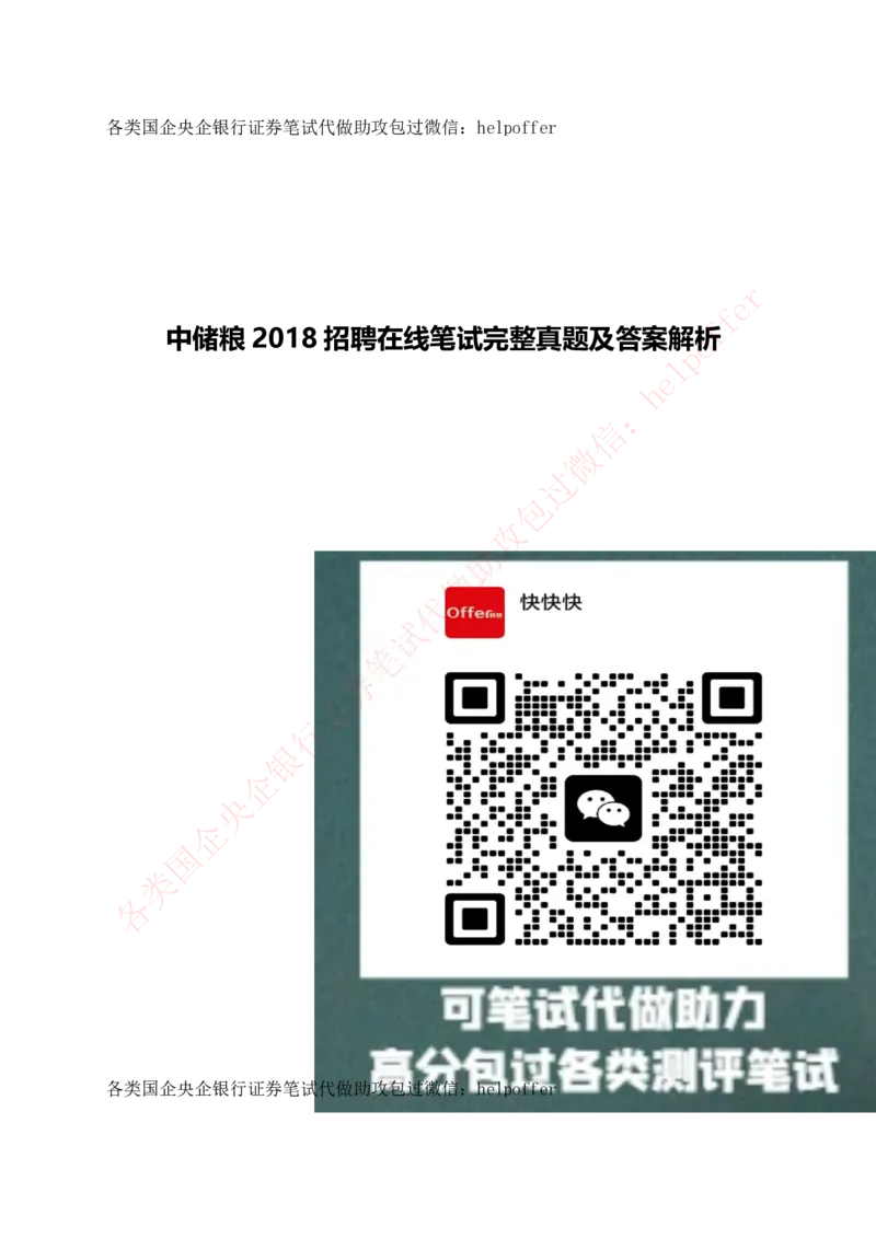 2018年国企中储粮招聘在线笔试完整真题及答案解析_中储粮笔试通关资料_5-新版中储粮集团-17年-25年历年招聘笔试真题