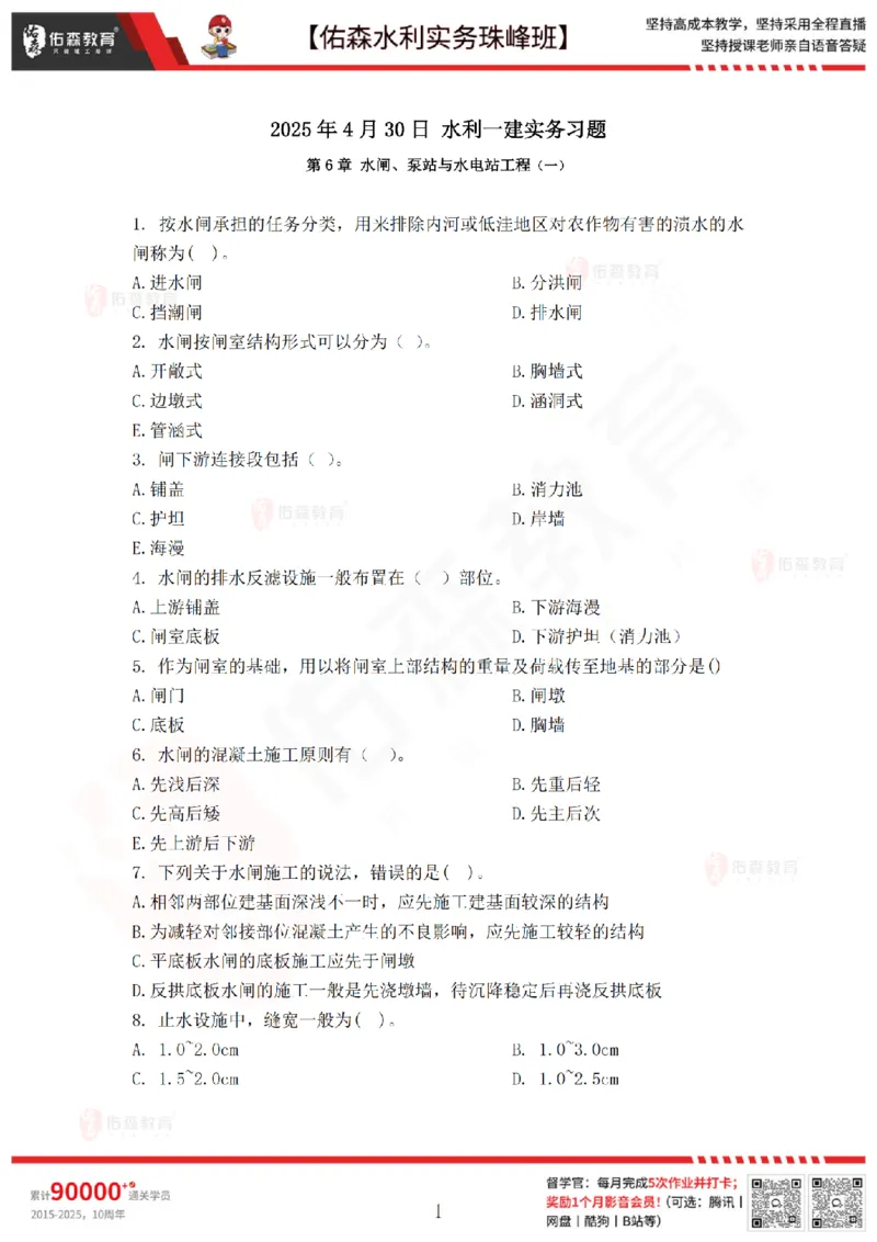 4月30日佑森水利实务珠峰班VIP作业_2026年一级建造师_2026年一建水利_2025年一建水利SVIP_02-基础精讲✿高端面授✿深度强化_31-水利《珠峰直播班》赵建玲YS推荐