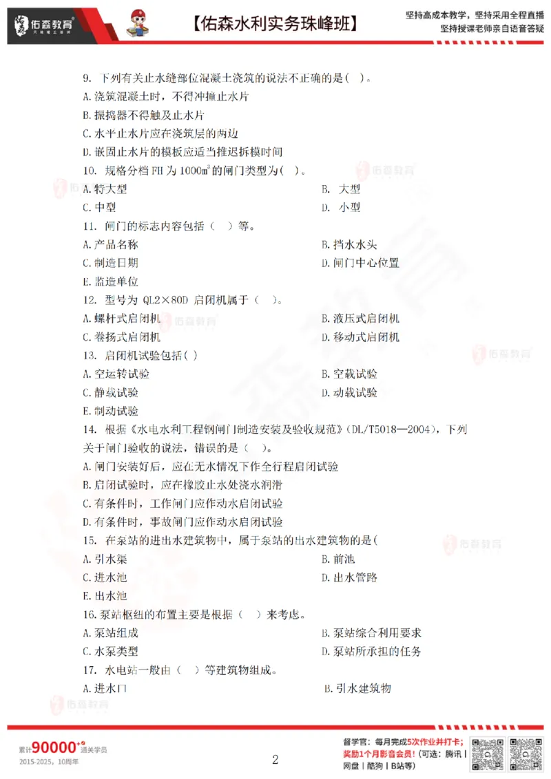 4月30日佑森水利实务珠峰班VIP作业_2026年一级建造师_2026年一建水利_2025年一建水利SVIP_02-基础精讲✿高端面授✿深度强化_31-水利《珠峰直播班》赵建玲YS推荐