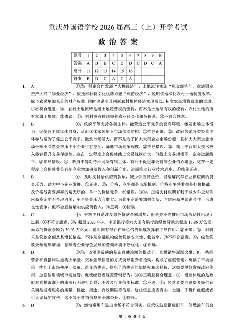 重庆外国语学校2026届高三（上）开学考试政治答案_2025年9月_250906重庆市重庆外国语学校2026届高三（上）开学考试（全科）