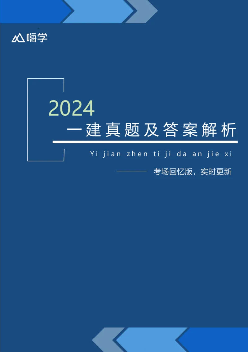 24一建经济真题解析（完整版）_2026年一级建造师_2026年一建经济_2025年一建经济SVIP_03-习题精析✿实战特训✿模考通关_01-经济《真题解析班》徐蓉HX
