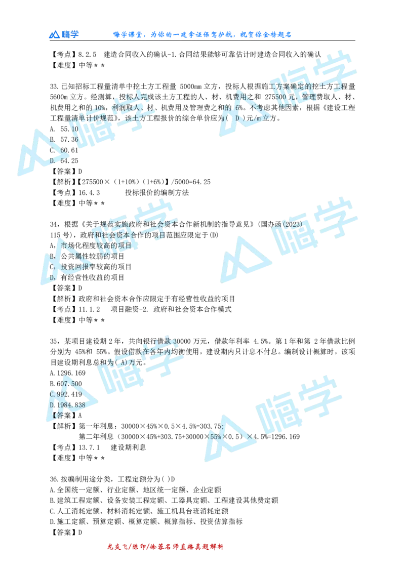 24一建经济真题解析（完整版）_2026年一级建造师_2026年一建经济_2025年一建经济SVIP_03-习题精析✿实战特训✿模考通关_01-经济《真题解析班》徐蓉HX