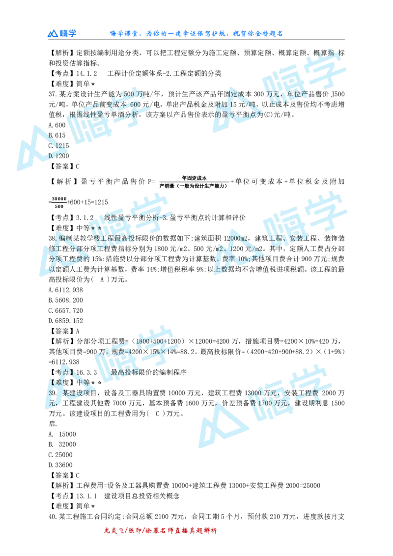 24一建经济真题解析（完整版）_2026年一级建造师_2026年一建经济_2025年一建经济SVIP_03-习题精析✿实战特训✿模考通关_01-经济《真题解析班》徐蓉HX