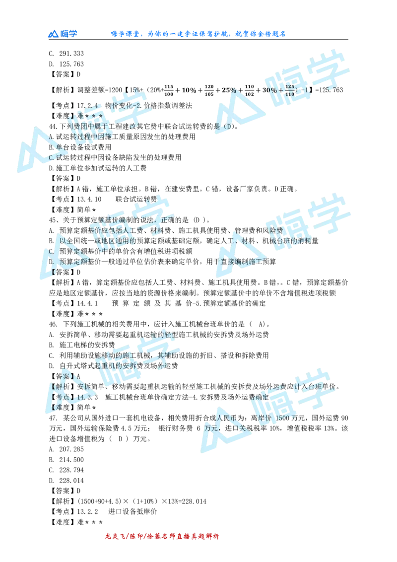 24一建经济真题解析（完整版）_2026年一级建造师_2026年一建经济_2025年一建经济SVIP_03-习题精析✿实战特训✿模考通关_01-经济《真题解析班》徐蓉HX